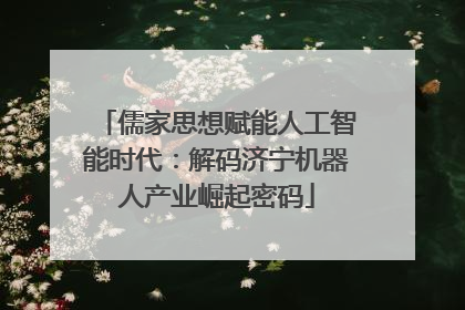 儒家思想赋能人工智能时代：解码济宁机器人产业崛起密码