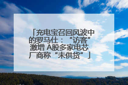 充电宝召回风波中的罗马仕：“访客”激增 A股多家电芯厂商称“未供货”
