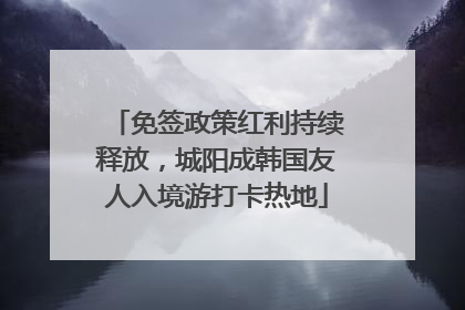 免签政策红利持续释放，城阳成韩国友人入境游打卡热地
