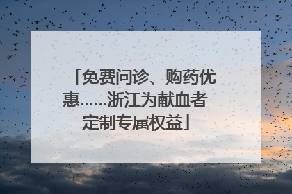 免费问诊、购药优惠……浙江为献血者定制专属权益