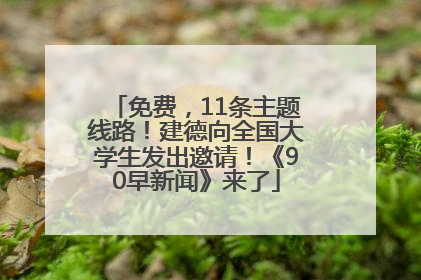 免费，11条主题线路！建德向全国大学生发出邀请！《90早新闻》来了