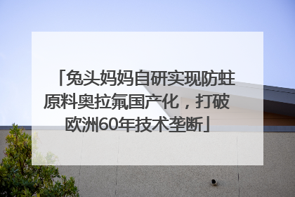 兔头妈妈自研实现防蛀原料奥拉氟国产化，打破欧洲60年技术垄断