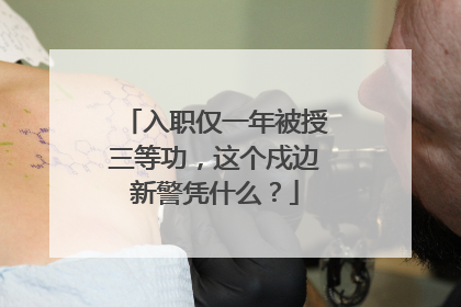 入职仅一年被授三等功，这个戍边新警凭什么？