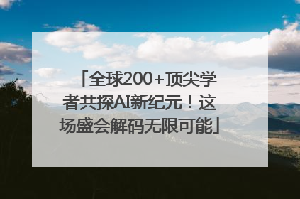 全球200+顶尖学者共探AI新纪元！这场盛会解码无限可能