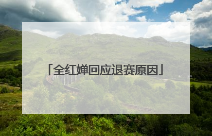 全红婵回应退赛原因