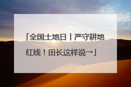 全国土地日丨严守耕地红线！田长这样说→