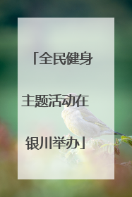 全民健身主题活动在银川举办