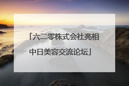 六二零株式会社亮相中日美容交流论坛