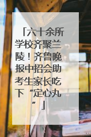 六十余所学校齐聚兰陵！齐鲁晚报中招会助考生家长吃下“定心丸”