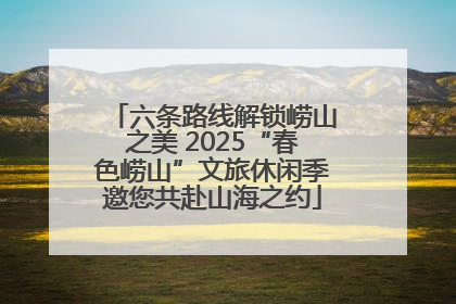六条路线解锁崂山之美 2025“春色崂山”文旅休闲季邀您共赴山海之约