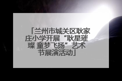 兰州市城关区耿家庄小学开展“耿星璀璨 童梦飞扬”艺术节展演活动