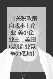 关税政策自戕本土企业 美小企业主：美国成制造业竞争力低地