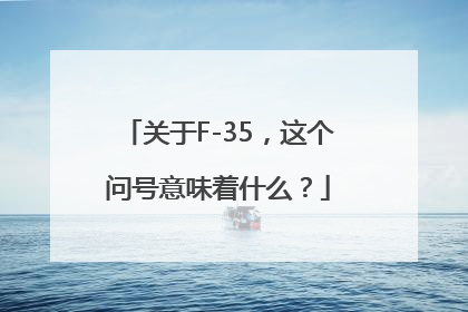 关于F-35，这个问号意味着什么？