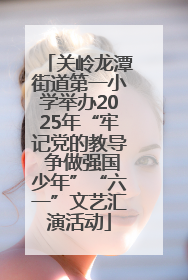 关岭龙潭街道第一小学举办2025年“牢记党的教导 争做强国少年”“六一”文艺汇演活动