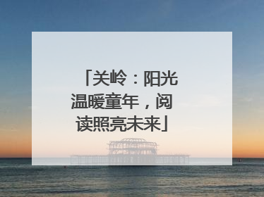 关岭：阳光温暖童年，阅读照亮未来