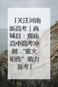 关注河南新高考｜商城县：观庙高中高考冲刺 “薪火相传”助力备考