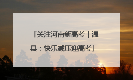 关注河南新高考｜温县：快乐减压迎高考