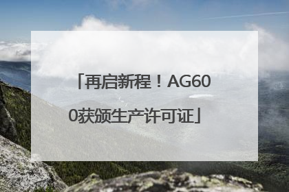 再启新程！AG600获颁生产许可证