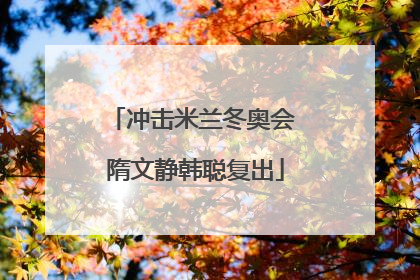 冲击米兰冬奥会 隋文静韩聪复出
