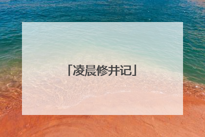 凌晨修井记