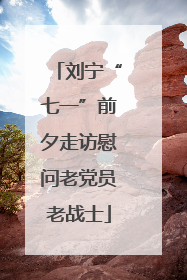 刘宁“七一”前夕走访慰问老党员老战士