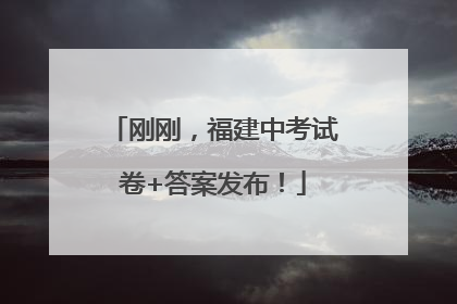 刚刚，福建中考试卷+答案发布！