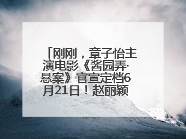 刚刚，章子怡主演电影《酱园弄·悬案》官宣定档6月21日！赵丽颖、杨幂、易烊千玺等角色海报曝光