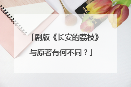 剧版《长安的荔枝》与原著有何不同？