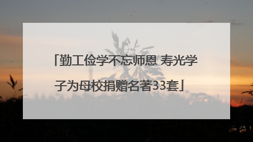 勤工俭学不忘师恩 寿光学子为母校捐赠名著33套