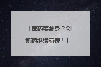 医药要翻身？创新药继续霸榜！