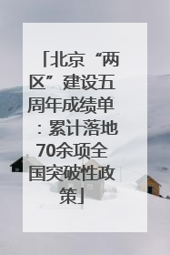 北京“两区”建设五周年成绩单：累计落地70余项全国突破性政策