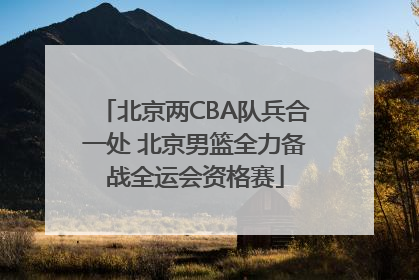 北京两CBA队兵合一处 北京男篮全力备战全运会资格赛