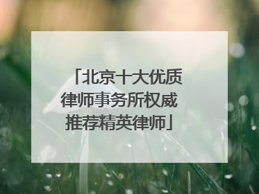 北京十大优质律师事务所权威推荐精英律师