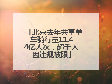 北京去年共享单车骑行量11.44亿人次，超千人因违规被限