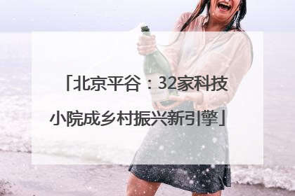 北京平谷：32家科技小院成乡村振兴新引擎