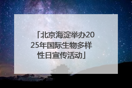 北京海淀举办2025年国际生物多样性日宣传活动