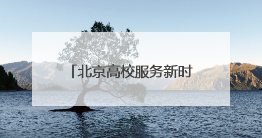 北京高校服务新时代首都发展特别报道｜首都医科大学①：八年磨一剑，这届医学生为何要读“医学特种兵班”？