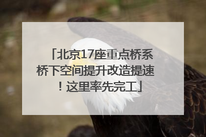 北京17座重点桥系桥下空间提升改造提速！这里率先完工