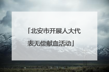 北安市开展人大代表无偿献血活动