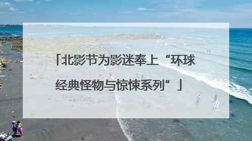 北影节为影迷奉上“环球经典怪物与惊悚系列”