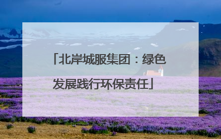 北岸城服集团：绿色发展践行环保责任