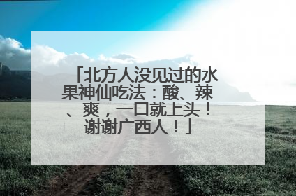 北方人没见过的水果神仙吃法：酸、辣、爽，一口就上头！谢谢广西人！