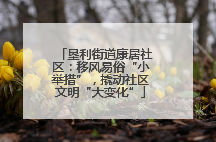 垦利街道康居社区：移风易俗“小举措”，撬动社区文明“大变化”