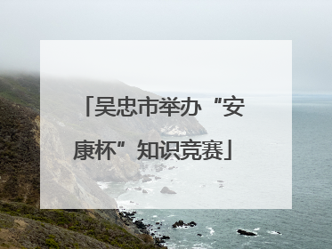 吴忠市举办“安康杯”知识竞赛