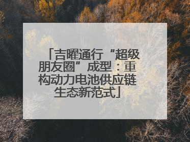 吉曜通行“超级朋友圈”成型：重构动力电池供应链生态新范式