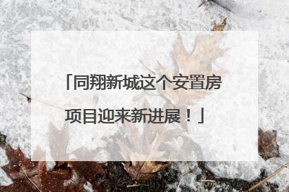同翔新城这个安置房项目迎来新进展！