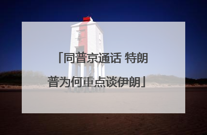 同普京通话 特朗普为何重点谈伊朗
