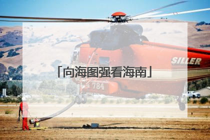 向海图强看海南