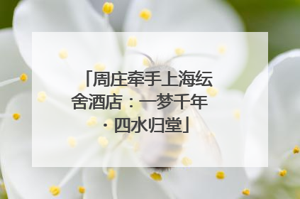 周庄牵手上海纭舍酒店：一梦千年・四水归堂