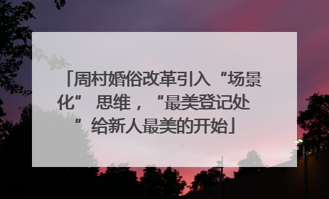周村婚俗改革引入“场景化” 思维，“最美登记处”给新人最美的开始